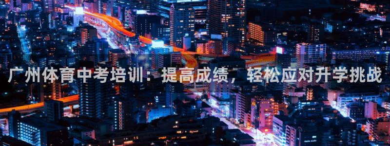 耀世游戲：廣州體育中考培訓(xùn)：提高成績(jī)，輕松應(yīng)對(duì)升學(xué)挑