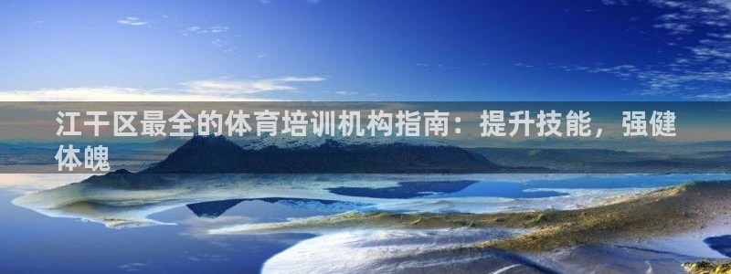 耀世平臺注冊步驟：江干區(qū)最全的體育培訓機構(gòu)指南：提升
