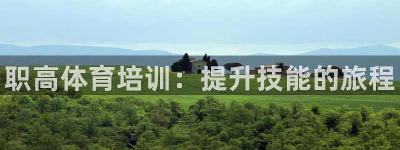 耀世娛樂如何登錄賬號?。郝毟唧w育培訓(xùn)：提升技能的旅程