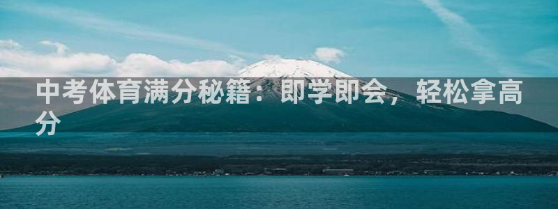 耀世盛典官網(wǎng)下載：中考體育滿分秘籍：即學(xué)即會(huì)，輕松拿