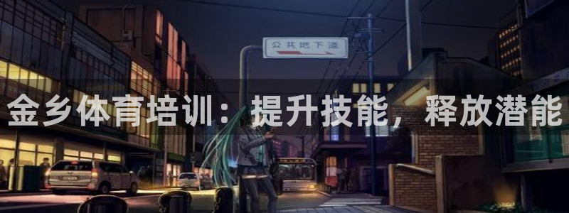 耀世娛樂提款：金鄉(xiāng)體育培訓：提升技能，釋放潛能