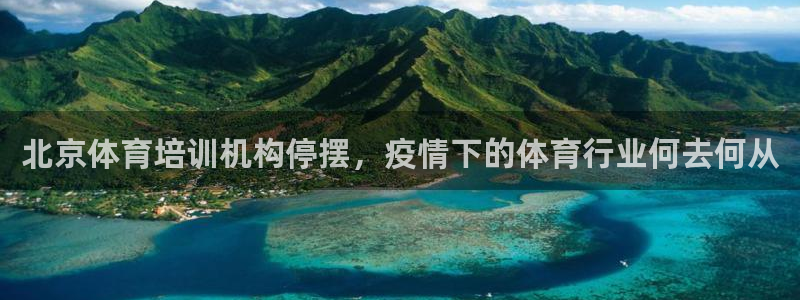 耀世平臺(tái)式7O777：北京體育培訓(xùn)機(jī)構(gòu)停擺，疫情下的