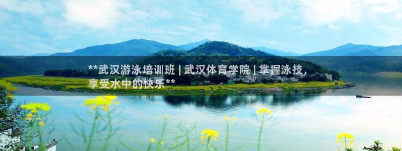 耀世平臺(tái)代理怎么做任務(wù)：**武漢游泳培訓(xùn)班 | 武漢