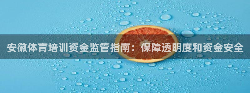 耀世平臺先 58534I 耀世：安徽體育培訓(xùn)資金監(jiān)管