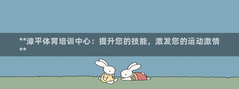 耀世平臺(tái)注冊(cè)鏈接怎么打開：**漳平體育培訓(xùn)中心：提升