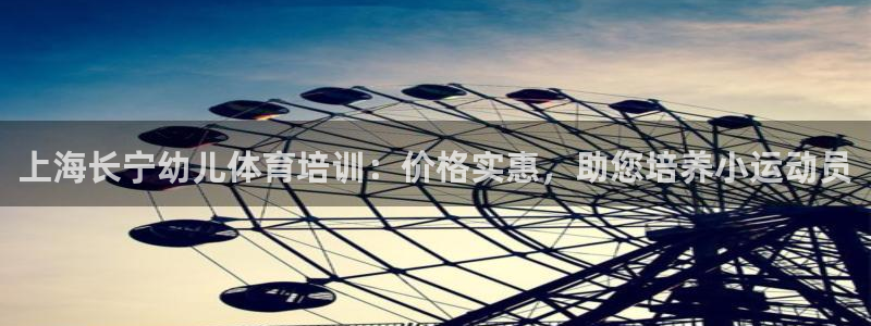 耀世平臺話7O777：上海長寧幼兒體育培訓(xùn)：價格實(shí)惠