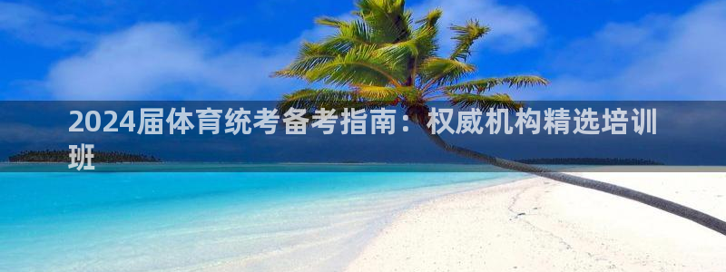 耀世娛樂六7O777：2024屆體育統(tǒng)考備考指南：權(quán)