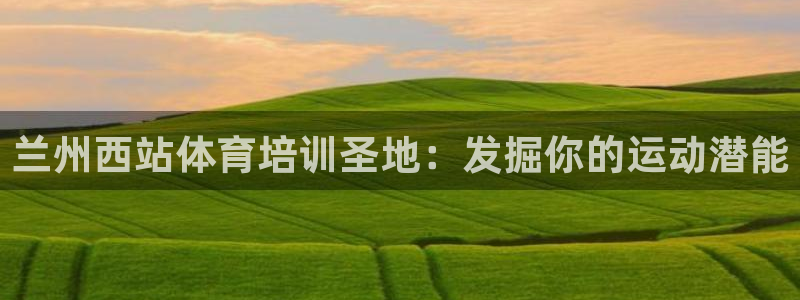 耀世娛樂掛機事件詳情：蘭州西站體育培訓(xùn)圣地：發(fā)掘你的