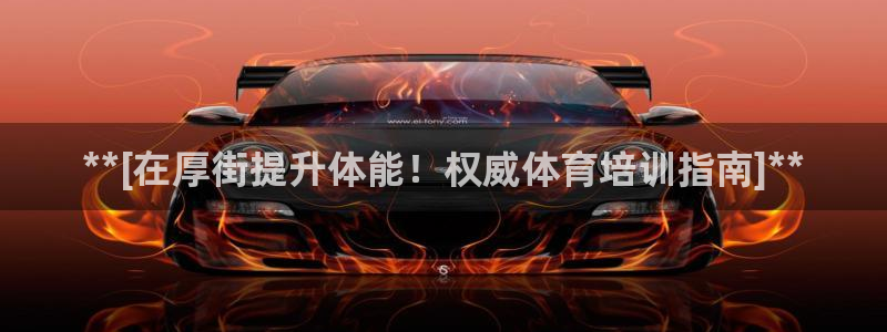 耀世娛樂百科百度：**[在厚街提升體能！權(quán)威體育培訓(xùn)