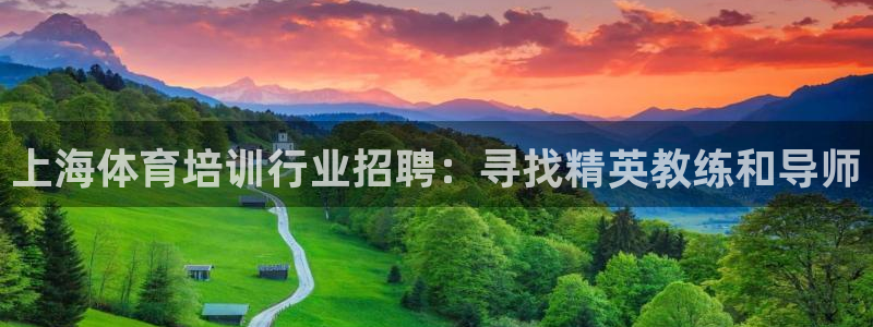 耀世微光 歌詞：上海體育培訓(xùn)行業(yè)招聘：尋找精英教練和