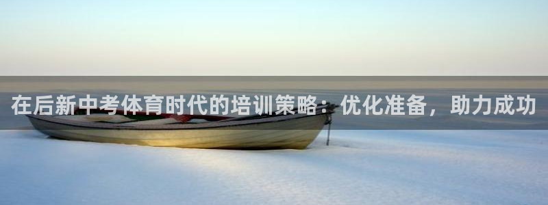 耀世娛樂注冊入口官網(wǎng)：在后新中考體育時代的培訓(xùn)策略：