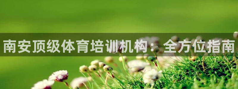 耀世平臺主管代理怎么做：南安頂級體育培訓(xùn)機構(gòu)：全方位