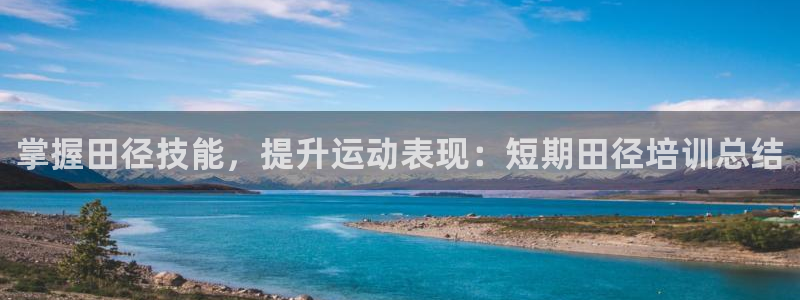 耀世娛樂(lè)提款多久到賬戶：掌握田徑技能，提升運(yùn)動(dòng)表現(xiàn)：