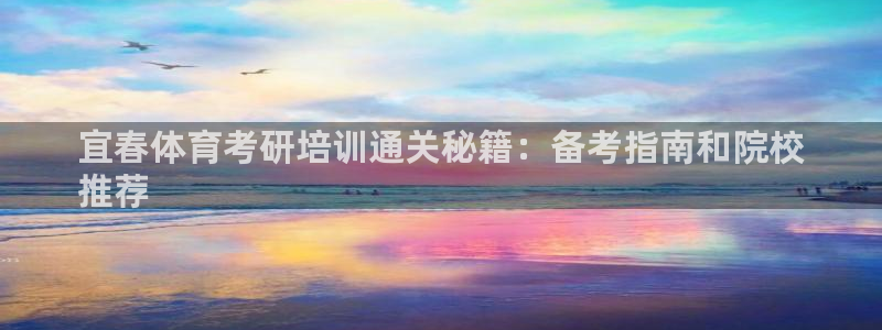 耀世平臺注冊流程視頻：宜春體育考研培訓(xùn)通關(guān)秘籍：備考