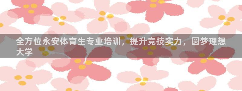 耀世天下的圖片唯美：全方位永安體育生專業(yè)培訓(xùn)，提升競(jìng)