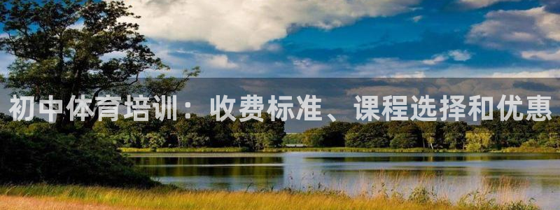 耀世意思：初中體育培訓(xùn)：收費標(biāo)準(zhǔn)、課程選擇和優(yōu)惠