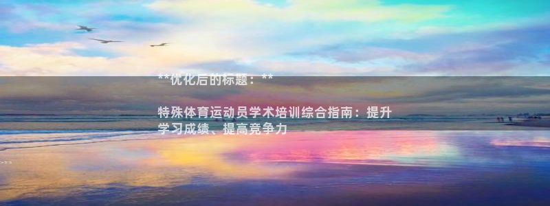 耀世來(lái)襲什么意思：**優(yōu)化后的標(biāo)題：**

特殊體育
