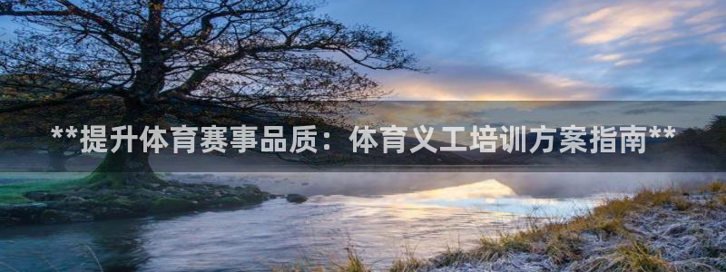 耀世平臺(tái)注冊開戶需要什么：**提升體育賽事品質(zhì)：體育