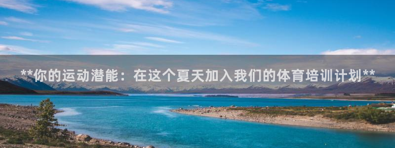 耀世娛樂(lè)注冊(cè)資金多少：**你的運(yùn)動(dòng)潛能：在這個(gè)夏天加
