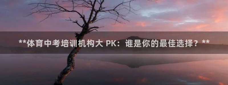 耀世娛樂登陸：**體育中考培訓(xùn)機構(gòu)大 PK：誰是你的