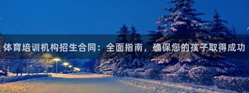 耀世娛樂(lè)騰訊分分彩代理聯(lián)系方式：體育培訓(xùn)機(jī)構(gòu)招生合同