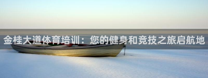 耀世娛樂總代理是誰：金桂大道體育培訓(xùn)：您的健身和競技