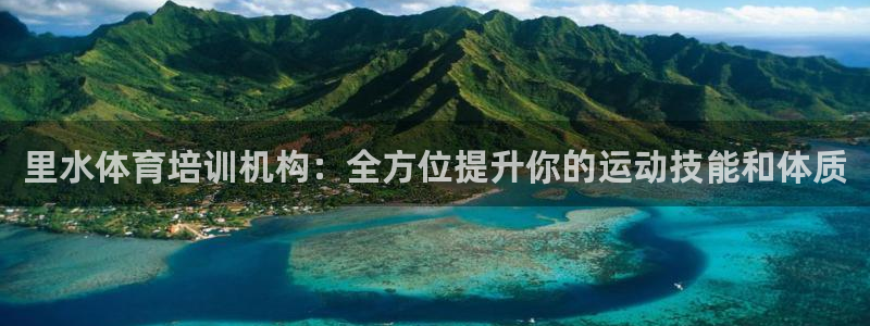 耀世平臺(tái)主管代理怎么做：里水體育培訓(xùn)機(jī)構(gòu)：全方位提升