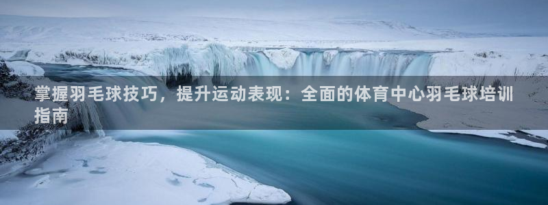耀世的意思是什么：掌握羽毛球技巧，提升運動表現(xiàn)：全面