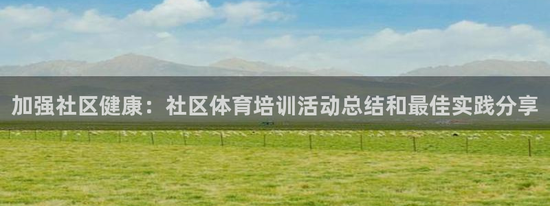 耀世娛樂騙局曝光：加強社區(qū)健康：社區(qū)體育培訓(xùn)活動總結(jié)