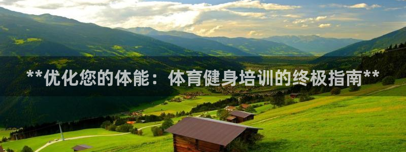 耀世娛樂六7O777：**優(yōu)化您的體能：體育健身培訓(xùn)