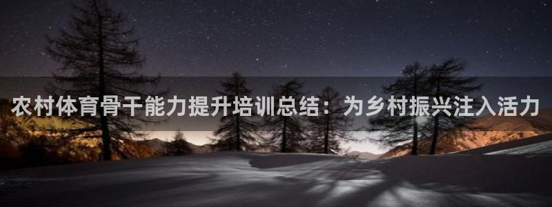 耀世登場(chǎng)一樣的詞：農(nóng)村體育骨干能力提升培訓(xùn)總結(jié)：為鄉(xiāng)
