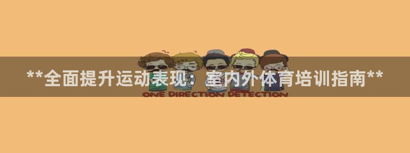 耀世盛典手游下載：**全面提升運動表現(xiàn)：室內(nèi)外體育培