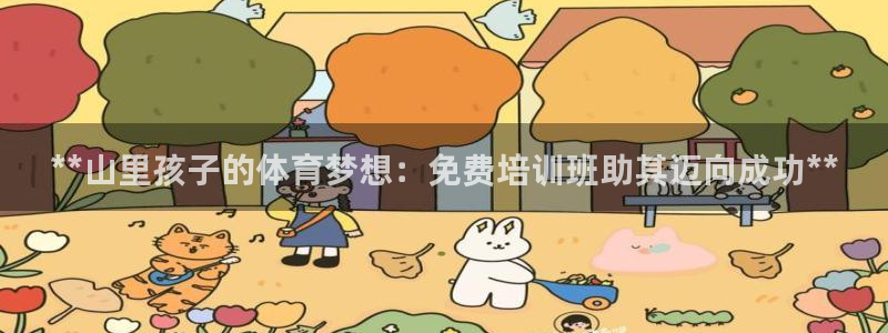 耀世平臺(tái)理7O777：**山里孩子的體育夢(mèng)想：免費(fèi)培