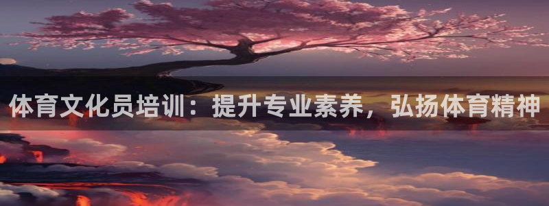 耀世娛樂招商注冊 知乎：體育文化員培訓(xùn)：提升專業(yè)素養(yǎng)