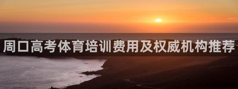 耀世娛樂返點(diǎn)：周口高考體育培訓(xùn)費(fèi)用及權(quán)威機(jī)構(gòu)推薦