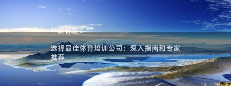 耀世平臺(tái)注冊鏈接怎么弄：**新標(biāo)題：**

選擇最佳