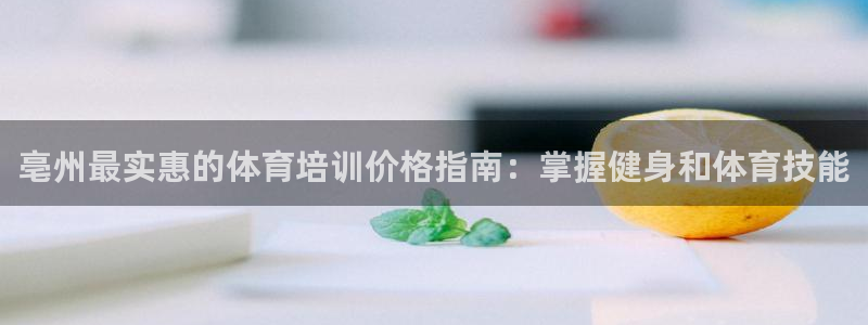 耀世娛樂代理什么待遇可以做：亳州最實惠的體育培訓(xùn)價格