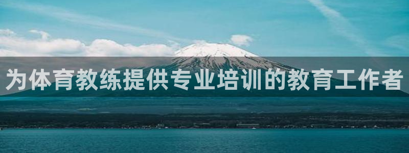 耀世集團(tuán)視頻：為體育教練提供專業(yè)培訓(xùn)的教育工作者