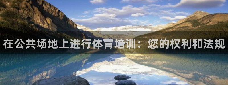 耀世集團(tuán)是什么電影院：在公共場地上進(jìn)行體育培訓(xùn)：您的