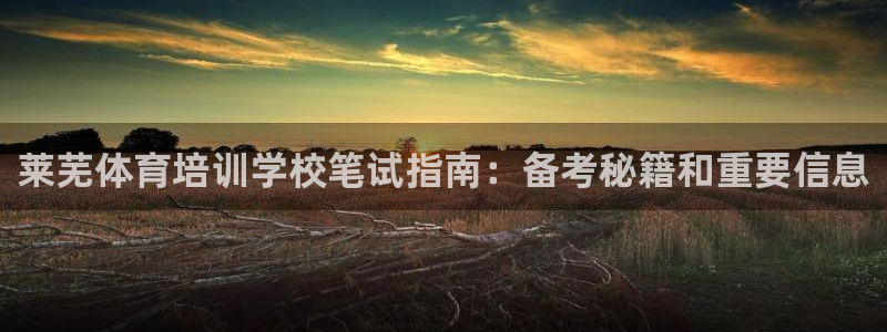 耀世是什么游戲：萊蕪體育培訓(xùn)學(xué)校筆試指南：備考秘籍和