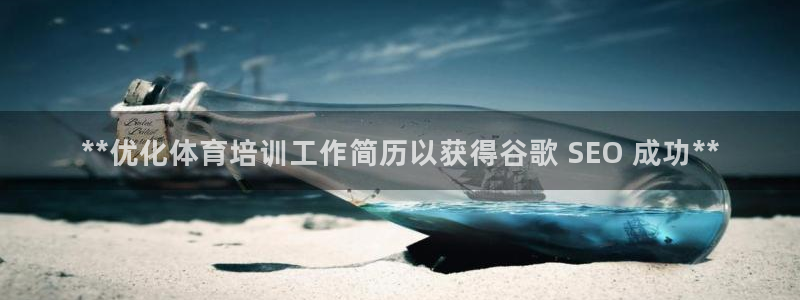 耀世集團公益：**優(yōu)化體育培訓(xùn)工作簡歷以獲得谷歌 S