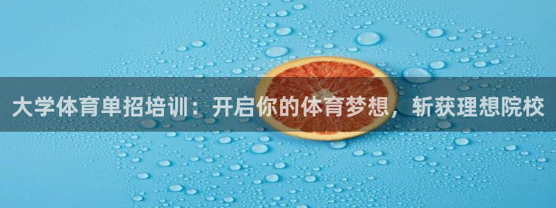 耀世國際集團是國企嗎還是央企：大學(xué)體育單招培訓(xùn)：開啟