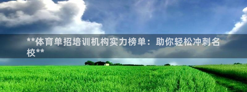 耀世登場(chǎng)的意思：**體育單招培訓(xùn)機(jī)構(gòu)實(shí)力榜單：助你輕