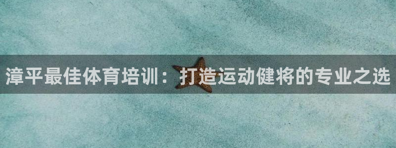 耀世微光mv：漳平最佳體育培訓(xùn)：打造運動健將的專業(yè)之