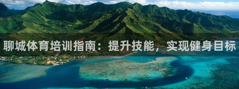 耀世娛樂(lè)科學(xué)：聊城體育培訓(xùn)指南：提升技能，實(shí)現(xiàn)健身目