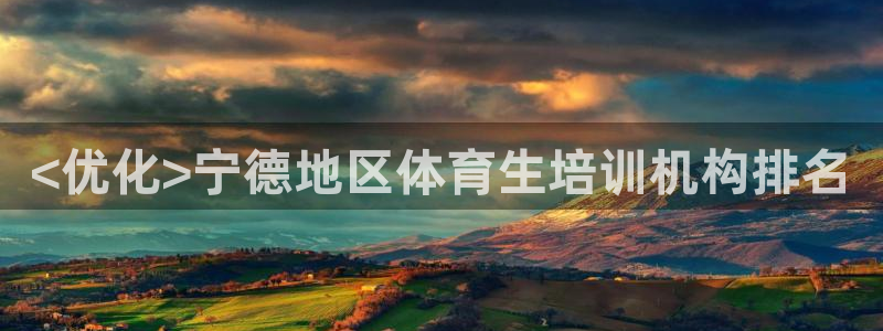 耀世集團耀宗：<優(yōu)化>寧德地區(qū)體育生培訓(xùn)機構(gòu)排名