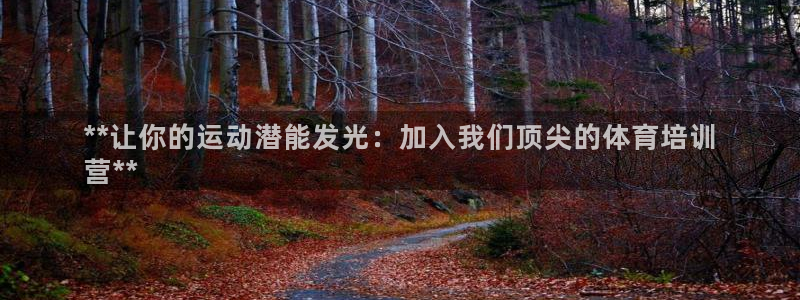 耀世娛樂怎么注冊賬號：**讓你的運動潛能發(fā)光：加入我