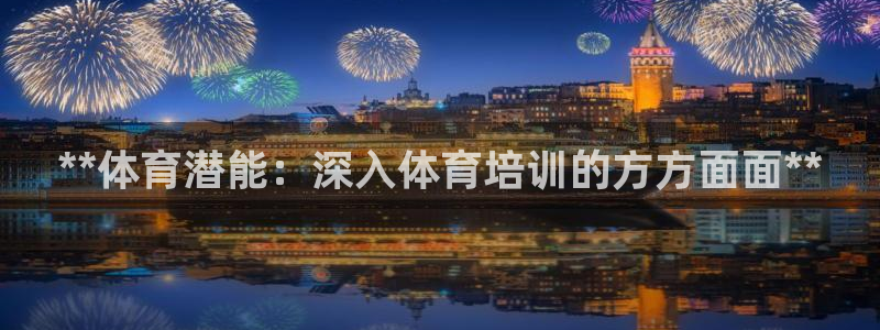 耀世平臺有很多登錄地址怎么回事：**體育潛能：深入體
