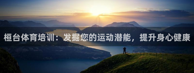 耀世平臺主管代理是誰：桓臺體育培訓：發(fā)掘您的運動潛能