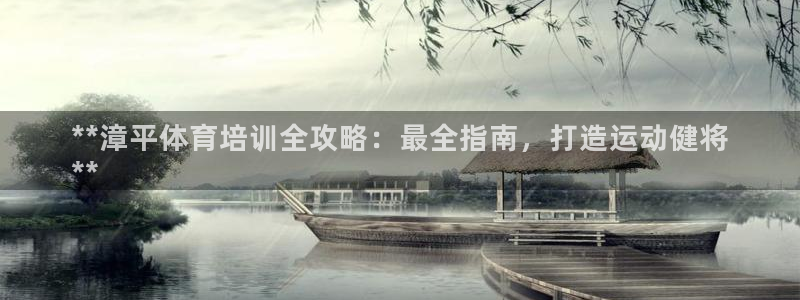 耀世國際平臺正規(guī)嗎安全嗎：**漳平體育培訓(xùn)全攻略：最